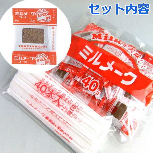 大島食品 ミルメーク コーヒー 顆粒 8g 40個入×10袋 業務用パック (メーカー直送)