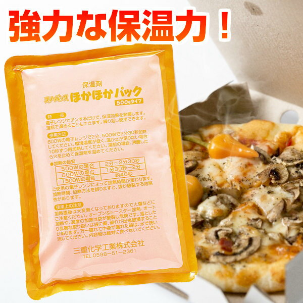 【送料無料】 保温剤 ほかほかパック 500g 1個 弁当 ピザ 宅配 ケータリング デリバリー メール便