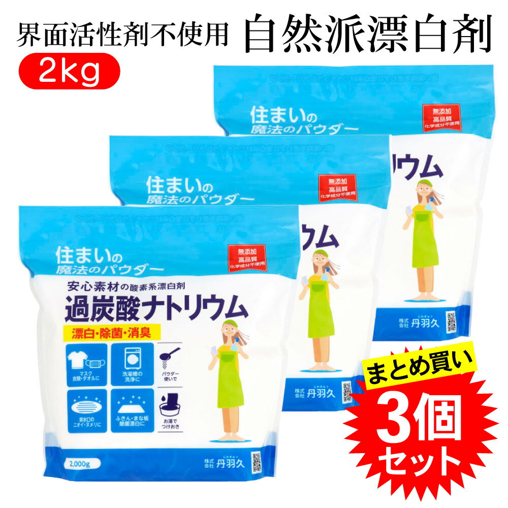 ここがポイント！ ●界面活性剤不使用 ●キッチン用品の除菌に ●お洗濯も酵素系だから色柄物もOK ■商品仕様 内容量：2kg 成分：過炭酸ナトリウム（酸素系）、酵素 液性：弱アルカリ性 用途：衣類、ふきん、食器、調理器具等の漂白、消臭、除菌 使用上注意 ●絹・毛などの動物性繊維及びこれらの混紡品、水洗い出来ないもの、漆器、ステンレス以外の金属製品、 金属を含むボタン・ファスナー・バックル、含金属染料で染めたものにはしようできません。 ●用途以外に使用しないで下さい。 ●目に入らないように注意して下さい。 ●乳幼児の手の届かない所に保存して下さい。 ●熱湯では使用しないで下さい。 ●使用時に密封容器を使わないで下さい。 ●塩素系や還元系漂白剤と一緒に使わないで下さい。 ●漂白中は直射日光を避け、終わったらよくすすいで下さい。 ●保管場所は直射日光、高温多湿を避けて下さい。