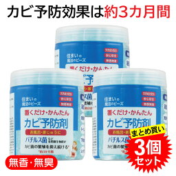 【3個セット】 丹羽久 住まいの魔法のビーズ 置くだけ・かんたん カビ予防剤 防カビ剤 お風呂カビ 浴室カビ バイオ