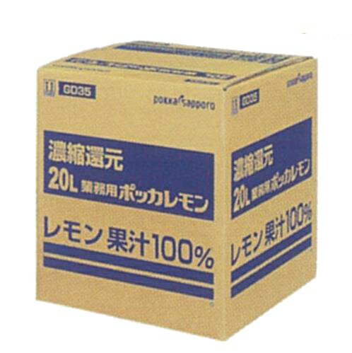 ポッカサッポロ 20L 業務用ポッカレモン ※コックなし 濃縮還元 レモン果汁100％