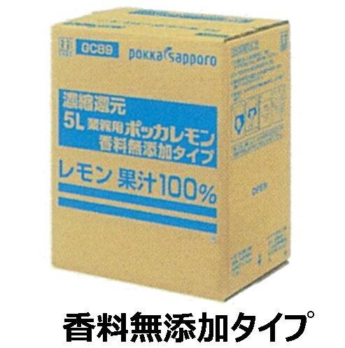 ポッカサッポロ 業務用ポッカレモン 5L 香料無添加タイプ レモン果汁100％ 濃縮還元