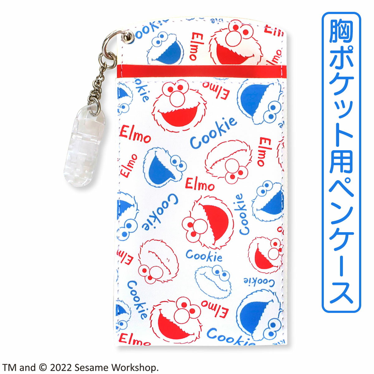 セサミストリート 胸ポケット ペンケース Elmo&Cookie レッド＆ブルー ST-ZSS0003 (メール便) 送料無料