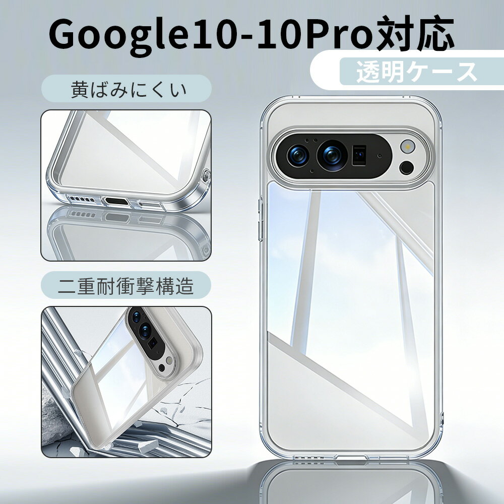 Rakuten - 【新登場 先着 200 名様限定！8% OFF 】Google Pixel 10 ケース Google Pixel 10 Pro ケース googleケース google 10Pro カバー 透明ケース エレガント 日常使い 二重耐衝撃構造 落下防止 人気 軽量薄型 通勤おしゃれ 滑り止めグリップ 黄ばみにくい ユニセックス