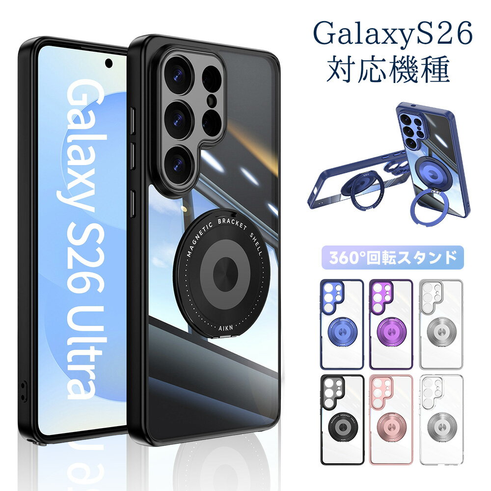 Rakuten - 【12％OFFクーポン配布】＼新登場！／Galaxy S26/S26Plus/S25/S25Ultra 対応 360° 回転スタンド付きケース 縦横両対応 マグネット対応 高品質 TPU 素材 四隅エアバッグ耐衝撃 軽量薄型で高級感あふれるシンプルデザイン 日常使いに最適 送料無料