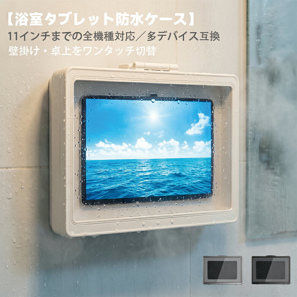 Rakuten - 【12％OFFクーポン配布】風呂用 iPad 防水ケース 11 インチ対応タブレット壁掛けケース 360° 自由回転 穴あけ不要無痕テープ 防水 お風呂 壁掛け 卓上 おふろ 浴室 スタンド ホルダー 半身浴 入浴 動画 映画 音楽 キッチン 台所 iPad Galaxy Huawei Xiaomi 各機種対応