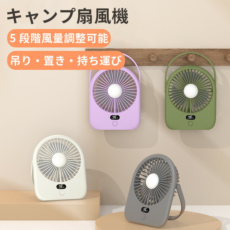 【全品12%OFFクーポン配布中】充電式卓上扇風機 3WAY マルチ扇風機 卓上壁掛け吊り下げ対応 5 段階風量調整 LED ライト付き 大容量長時間駆動 キャンプオフィス寝室万能充電式ミニファン 収納便利 ワンタッチ操作 低消費電力 車載 静音 デスク周り 便利家電