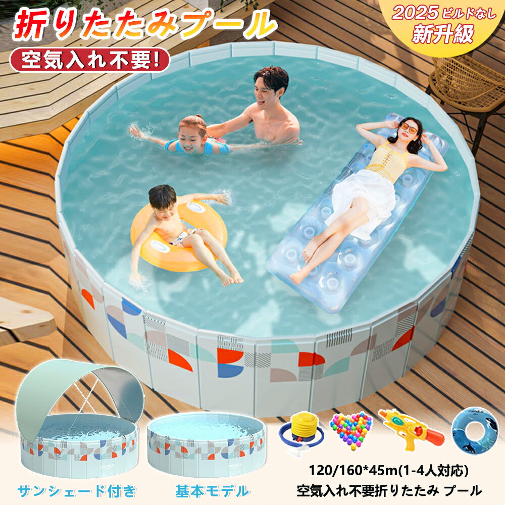 Rakuten - 【マラソン 12％OFFクーポン配布】 折りたたみ円形プール 空気入れ不要 5 秒開閉 5 層複合防水構造 両孔高効率排水 サンシェード付き選択可 120/160cm 庭・ベランダ対応 家族で楽しむ家庭用水遊びプール