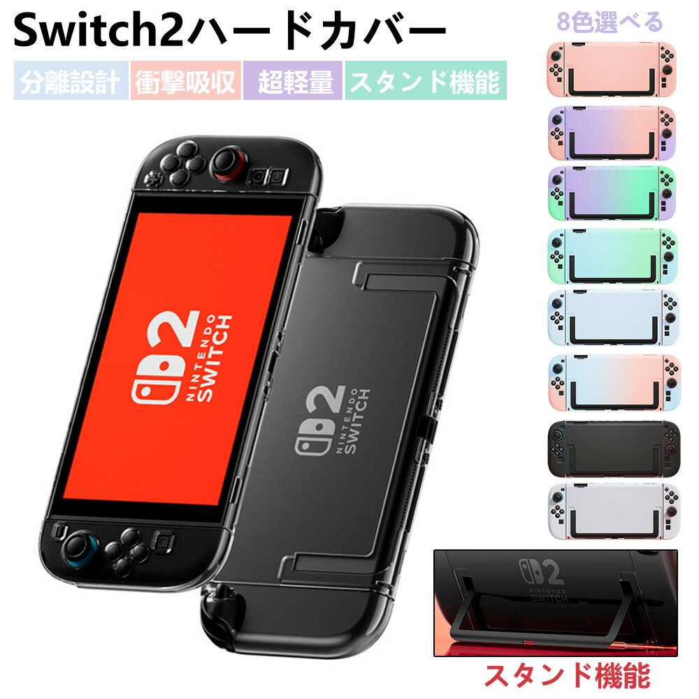 【夏休み】Switch2 専用保護ケース 分離式ハードカバー スタンド機能付き 光学超透で裸機感 手汗対策滑り止め ドック挿入可能 衝撃吸収で傷・防摔 Joy-con分離設計 耐衝撃 Switch2モデル 保護ケース ニンテンドースイッチ スタンド機能 任天堂ハードケース 子供 大人学生