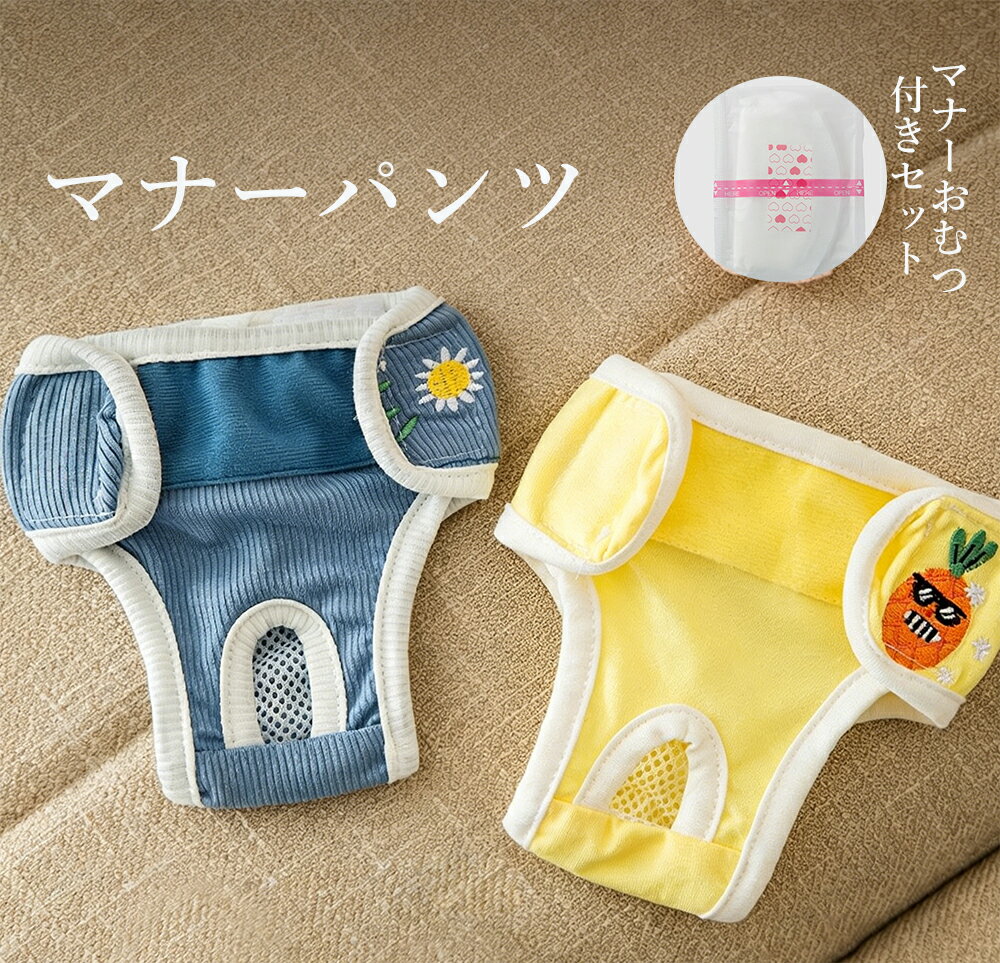 マナーパンツ 生理パンツ 小型犬生理ショーツ オムツ サニタリー パンツ マナー ドッグウェア 犬の服 ペット 小型犬 通気メッシュ立体防漏 マジックテープサイズ調整 刺繍 可愛い 洗濯可能 トイプー・ビション等メス犬室内汚れ防止ペット下着 メス犬 生理期 吸水パッド30枚