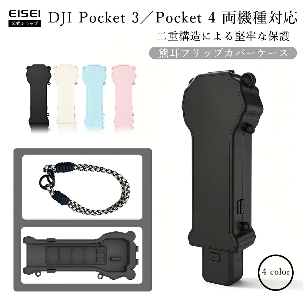 - Item Detail - 製品名 DJI Pocket3/Pocket4 両機種共用 熊耳二重緩衝保護ケース 素材 オックスフォード生地 カラー ・ブラック(レッド) ・ブラック ・ホワイト ・ピンク ・ブルー おすすめ ・プレゼント ・ギフト ・誕生日 ・クリスマス ・母の日 ・父の日 ・クリスマス ・新生活 ・バレンタイン ・Vlog 旅・街撮り・散歩撮影 ・通勤・お出かけ日常撮影 ・おそろいペア 使用上の注意 ※画像はサンプルです。 ※内部シリコン層に砂や細かいゴミが混入した状態でカメラを収納するとレンズ・ジンバルに傷がつくため、定期的に内部を清掃してください。 ※真夏の密閉車内や直射日光下に長時間放置すると内側シリコンが変色・劣化し、衝撃吸収性能が低下するため避けてください。 ※付属ストラップの結び目を外出前に確認し、強い引っ張り荷重をかけると取り付け金具が破損する恐れがあります。 ※磁気フィルター以外の金属小物を収納スロットに入れないでください、磁気干渉でカメラ撮影に影響を及ぼす可能性があります。 ※水洗いは禁止、汚れが付着した際は乾いた柔らかい布で軽く拭き取ってください。 キーワード DJI Pocket3 DJI Pocket4 共用保護ケース 熊耳フリップカバー 編み紐ストラップ付き紛失防止セット PC 硬質外殻 + シリコン内張り二重緩衝構造 全方位衝撃吸収 マカロン 4 色展開ブラッククリームピンク水色 薄型軽量ポケット収納対応 ズボンポケットトートバッグ携帯便利 ワンタッチフリップ開閉スムーズ ジンバル柔らかシリコン緩衝保護 磁気フィルター収納スロット搭載 microSD メモリカード収納スペース付き 可愛い熊耳デザインカジュアル 落下防止手首ストラップ同梱 細部精密フィット擦り傷汚れに強い 内側柔軟素材本体傷つけない アウトドア旅行街撮り散歩撮影用 男女兼用小型ジンバルカメラアクセサリー 鞄に嵩張らないスリム設計 防汚素材汚れ簡単拭き取り 長期使用変形劣化しにくい頑丈ハードケース カメラ出し入れ速く撮影即対応 側面穴ストラップ取り付け自由 多機能小物収納フィルター SD カード一緒保管 カメラ初心者おすすめアクセサリー 誕生日記念日贈り物プレゼント パステル淡いカラー女性人気 二重構造落下衝撃完全遮断 軽やかな滑らか質感 水洗い不可拭き掃除簡単 日常持ち運び携帯性抜群 カメラ本体精密型取りガタつきなし