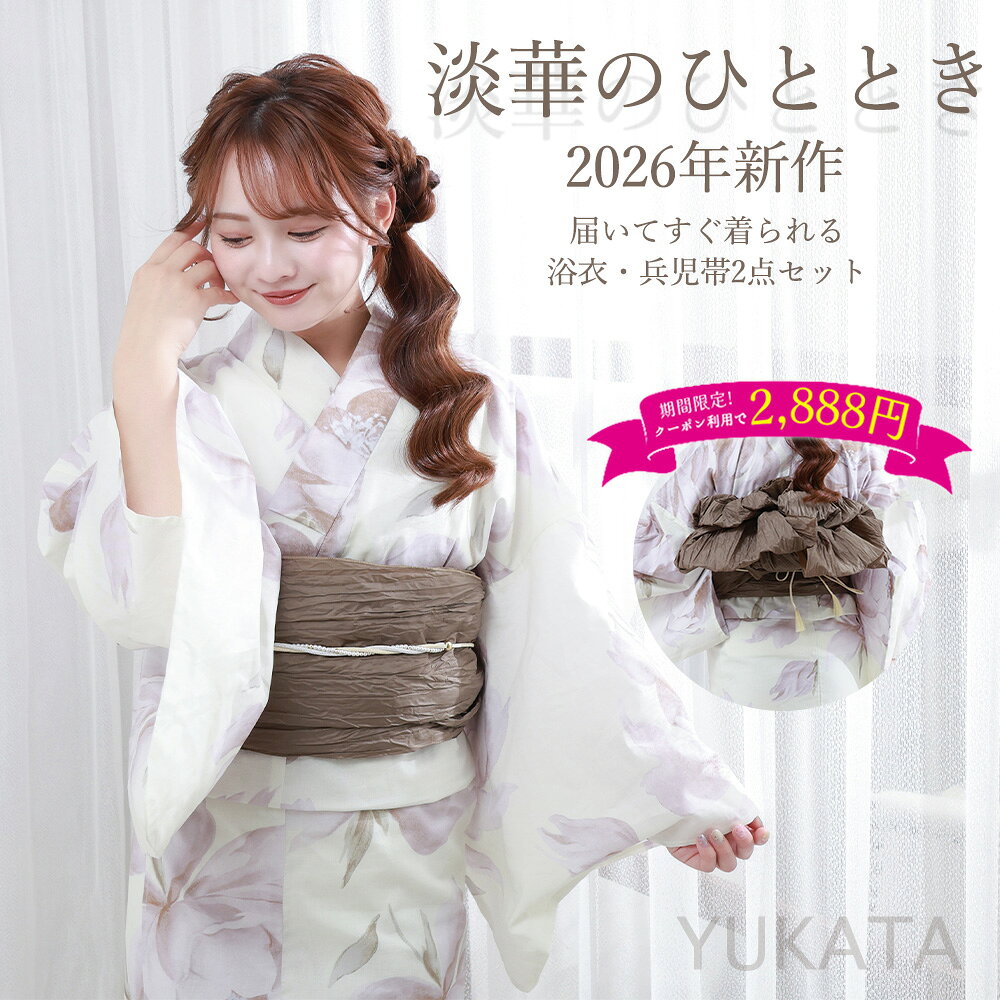 - Item Detail - 浴衣名 【淡華のひととき】 モデル 舞 適応身長 150cm～168cm サイズ 身丈163cm袖丈約49cm裄丈約67cm 素材 綿100％ カラー アイボリー ブラウン セット内容 浴衣と兵児帯の2点セット おすすめ ・プレゼント・ギフト・お出かけ・ピクニック・旅行・通勤・通学 ・夏祭り・花火大会・ 納凉祭・七夕・オフィス・自宅・屋外イベント お読みください ※照明など撮影時の環境により色の見え方が異なりますので、予めご了承ください。実際の色味は生地画像をご参照ください。 ※生地画像は実物の色に近づけるよう画像処理をしておりますが、ご覧のブラウザや設定により若干異なって見える場合があります。 ※生地の裁ち方（取り方）により柄の出方は異なりますので、お送りする商品とは柄の位置が異なる場合があります。 ※検品は十分行なっておりますが、染めの段階で染料とびがある場合がございます。修復不可能なため、予めご了承下さい。 ※画像の下駄は参考となります。当店にてコーディネートさせて頂きます。 ※帯は似寄りの帯になる場合があります。 浴衣 使用・お手入れ 注意事項 ●着用時の注意 ・必ず肌着を着用し、浴衣が直接肌に触れないようにしてください。汗による汚れや着崩れを防ぎます。 ・浴衣は「左前」（自分から見て左の布が上になるように）に着用してください。 ・小股でゆっくり歩くと、裾の乱れや着崩れを防げます。 ●洗濯方法 ・ご家庭で洗濯の際は、必ず洗濯表示をご確認ください。 ・洗濯機を使う場合は、洗濯ネットに入れ「おしゃれ着コース」「手洗いコース」で洗ってください。 ・洗剤は中性洗剤を使用し、漂白剤や柔軟剤の使用はお控えください。 ・脱水後はすぐに取り出し、直射日光を避けた「陰干し」で乾かしてください。色あせや生地の傷みを防ぎます。 ●保管方法 ・湿気の少ない、風通しの良い場所で保管してください。 ・長期保管の際は、防虫剤を使用し、汚れがないことを確認してから折りたたんでください。 キーワード 浴衣 レディース 2 点セット 兵児帯付き 白地 ワインレッド水彩大輪ハイビスカス柄 綿混素材 通気性 涼しい シワになりにくい 透けにくい レトロモダン 大人の余裕 清楚 上品 艶やか 大人っぽい 夏祭り 花火大会 お祭り 和の庭 町家散策 居酒屋 観光 街歩き 和装 着物 フリーサイズ 身長 155‑163cm 対応 初心者 OK 着こなしやすい 帯結び簡単 ボリューム兵児帯 リボン結び 柔らか肌触り さらり素材 速乾 汗かきにくい 蒸れにくい 洗える 手洗い可 耐久性 丈夫 汚れにくい 2026 新作 人気 おすすめ 売れ筋 ランキング 上位 プレゼント ギフト 誕生日 夏ギフト 新生活 旅行 お出かけ デート カフェ 散策 イベント 推し活 写真映え インスタ映え シンプル ボタニカル 水彩風花柄 深みのあるワイン色 大人カラー 肌色明るく スタイルアップ 着映え カジュアルコーデ ナチュラルコーデ 都会的 エレガント 普段使い 夏コーデ 花火大会コーデ お祭りコーデ 観光コーデ 浴衣セット レディース浴衣セット 大人浴衣 花柄浴衣 ワインレッド浴衣 和風浴衣 水彩浴衣 夏用浴衣 通気性浴衣 洗える浴衣 上品浴衣