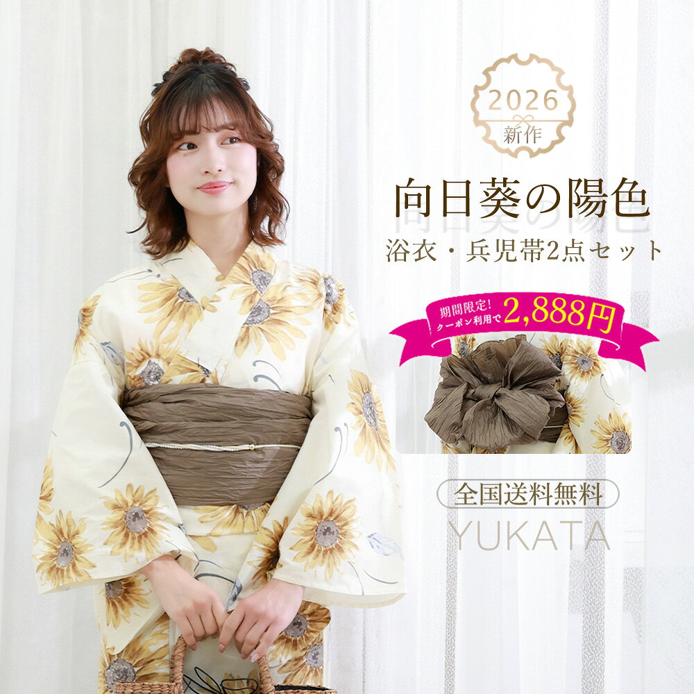 - Item Detail - 浴衣名 【向日葵の陽色】 適応身長 150cm～168cm サイズ 身丈163cm袖丈約49cm裄丈約67cm 素材 綿100％ カラー ブラウン　イエロー セット内容 浴衣と兵児帯の2点セット おすすめ ・プレゼント・ギフト・お出かけ・ピクニック・旅行・通勤・通学 ・夏祭り・花火大会・ 納凉祭・七夕・オフィス・自宅・屋外イベント お読みください ※照明など撮影時の環境により色の見え方が異なりますので、予めご了承ください。実際の色味は生地画像をご参照ください。 ※生地画像は実物の色に近づけるよう画像処理をしておりますが、ご覧のブラウザや設定により若干異なって見える場合があります。 ※生地の裁ち方（取り方）により柄の出方は異なりますので、お送りする商品とは柄の位置が異なる場合があります。 ※検品は十分行なっておりますが、染めの段階で染料とびがある場合がございます。修復不可能なため、予めご了承下さい。 ※画像の下駄は参考となります。当店にてコーディネートさせて頂きます。 ※帯は似寄りの帯になる場合があります。 浴衣 使用・お手入れ 注意事項 ●着用時の注意 ・必ず肌着を着用し、浴衣が直接肌に触れないようにしてください。汗による汚れや着崩れを防ぎます。 ・浴衣は「左前」（自分から見て左の布が上になるように）に着用してください。 ・小股でゆっくり歩くと、裾の乱れや着崩れを防げます。 ●洗濯方法 ・ご家庭で洗濯の際は、必ず洗濯表示をご確認ください。 ・洗濯機を使う場合は、洗濯ネットに入れ「おしゃれ着コース」「手洗いコース」で洗ってください。 ・洗剤は中性洗剤を使用し、漂白剤や柔軟剤の使用はお控えください。 ・脱水後はすぐに取り出し、直射日光を避けた「陰干し」で乾かしてください。色あせや生地の傷みを防ぎます。 ●保管方法 ・湿気の少ない、風通しの良い場所で保管してください。 ・長期保管の際は、防虫剤を使用し、汚れがないことを確認してから折りたたんでください。 キーワード 浴衣 レディース 2 点セット 兵児帯付き 白地 ワインレッド水彩大輪ハイビスカス柄 綿混素材 通気性 涼しい シワになりにくい 透けにくい レトロモダン 大人の余裕 清楚 上品 艶やか 大人っぽい 夏祭り 花火大会 お祭り 和の庭 町家散策 居酒屋 観光 街歩き 和装 着物 フリーサイズ 身長 155‑163cm 対応 初心者 OK 着こなしやすい 帯結び簡単 ボリューム兵児帯 リボン結び 柔らか肌触り さらり素材 速乾 汗かきにくい 蒸れにくい 洗える 手洗い可 耐久性 丈夫 汚れにくい 2026 新作 人気 おすすめ 売れ筋 ランキング 上位 プレゼント ギフト 誕生日 夏ギフト 新生活 旅行 お出かけ デート カフェ 散策 イベント 推し活 写真映え インスタ映え シンプル ボタニカル 水彩風花柄 深みのあるワイン色 大人カラー 肌色明るく スタイルアップ 着映え カジュアルコーデ ナチュラルコーデ 都会的 エレガント 普段使い 夏コーデ 花火大会コーデ お祭りコーデ 観光コーデ 浴衣セット レディース浴衣セット 大人浴衣 花柄浴衣 ワインレッド浴衣 和風浴衣 水彩浴衣 夏用浴衣 通気性浴衣 洗える浴衣 上品浴衣