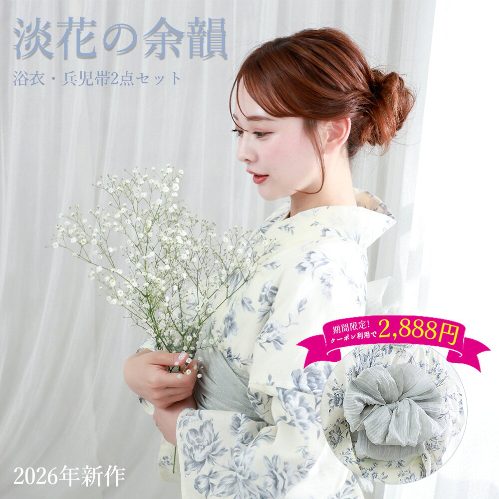 - Item Detail - 浴衣名 【淡花の余韻】 モデル 舞 適応身長 150cm～168cm サイズ 身丈163cm袖丈約49cm裄丈約67cm 素材 綿100％ カラー ベージュ　ブルー　 セット内容 浴衣と兵児帯の2点セット おすすめ ・プレゼント・ギフト・お出かけ・ピクニック・旅行・通勤・通学 ・夏祭り・花火大会・ 納凉祭・七夕・オフィス・自宅・屋外イベント お読みください ※照明など撮影時の環境により色の見え方が異なりますので、予めご了承ください。実際の色味は生地画像をご参照ください。 ※生地画像は実物の色に近づけるよう画像処理をしておりますが、ご覧のブラウザや設定により若干異なって見える場合があります。 ※生地の裁ち方（取り方）により柄の出方は異なりますので、お送りする商品とは柄の位置が異なる場合があります。 ※検品は十分行なっておりますが、染めの段階で染料とびがある場合がございます。修復不可能なため、予めご了承下さい。 ※画像の下駄は参考となります。当店にてコーディネートさせて頂きます。 ※帯は似寄りの帯になる場合があります。 浴衣 使用・お手入れ 注意事項 ●着用時の注意 ・必ず肌着を着用し、浴衣が直接肌に触れないようにしてください。汗による汚れや着崩れを防ぎます。 ・浴衣は「左前」（自分から見て左の布が上になるように）に着用してください。 ・小股でゆっくり歩くと、裾の乱れや着崩れを防げます。 ●洗濯方法 ・ご家庭で洗濯の際は、必ず洗濯表示をご確認ください。 ・洗濯機を使う場合は、洗濯ネットに入れ「おしゃれ着コース」「手洗いコース」で洗ってください。 ・洗剤は中性洗剤を使用し、漂白剤や柔軟剤の使用はお控えください。 ・脱水後はすぐに取り出し、直射日光を避けた「陰干し」で乾かしてください。色あせや生地の傷みを防ぎます。 ●保管方法 ・湿気の少ない、風通しの良い場所で保管してください。 ・長期保管の際は、防虫剤を使用し、汚れがないことを確認してから折りたたんでください。 キーワード 浴衣 レディース 2 点セット 兵児帯付き 白地 ワインレッド水彩大輪ハイビスカス柄 綿混素材 通気性 涼しい シワになりにくい 透けにくい レトロモダン 大人の余裕 清楚 上品 艶やか 大人っぽい 夏祭り 花火大会 お祭り 和の庭 町家散策 居酒屋 観光 街歩き 和装 着物 フリーサイズ 身長 155‑163cm 対応 初心者 OK 着こなしやすい 帯結び簡単 ボリューム兵児帯 リボン結び 柔らか肌触り さらり素材 速乾 汗かきにくい 蒸れにくい 洗える 手洗い可 耐久性 丈夫 汚れにくい 2026 新作 人気 おすすめ 売れ筋 ランキング 上位 プレゼント ギフト 誕生日 夏ギフト 新生活 旅行 お出かけ デート カフェ 散策 イベント 推し活 写真映え インスタ映え シンプル ボタニカル 水彩風花柄 深みのあるワイン色 大人カラー 肌色明るく スタイルアップ 着映え カジュアルコーデ ナチュラルコーデ 都会的 エレガント 普段使い 夏コーデ 花火大会コーデ お祭りコーデ 観光コーデ 浴衣セット レディース浴衣セット 大人浴衣 花柄浴衣 ワインレッド浴衣 和風浴衣 水彩浴衣 夏用浴衣 通気性浴衣 洗える浴衣 上品浴衣