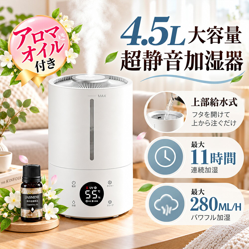 【アロマオイル付き】大容量加湿器 4.5リットル 独立アロマボックス付き 上から給水 UVランプ除菌 リモコンタイマー機能 静音 超时长時間連続運転 最大280mL/h 加湿量 おしゃれ 省エネ タッチ操作 デジタル表示 湿度表示 寝室 リビング オフィス 乾燥対策 秋冬 家庭用