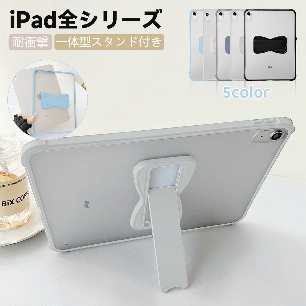 Rakuten - 【12％OFFクーポン配布】iPad ケース カバー スタンド付き クリア 軽量 iPad ケース 耐衝撃 iPad ケース TPUフレーム PCバックパネル 蝶型スタンド iPad 第10世代 iPad Air 第5世代 第4世代 iPad Pro 11インチ 精密開口 指紋防止 シンプルデザイン