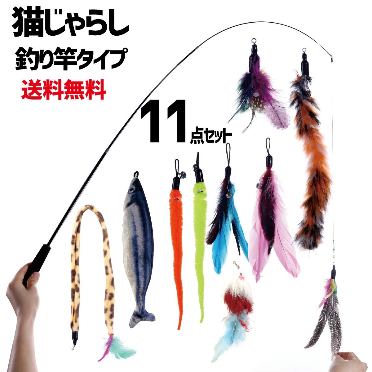 釣り竿型の猫じゃらし 先端につけるおもちゃは10種類、竿本体と合計11点セットです。 材質 EVA樹脂、グラスファイバー、羽毛、ポリエステル、ナイロン糸 竿は振り出し式で約38cmから約90cmまで伸びます。 スポンジ状の持ちやすいグリップ、軽量でしなりのよい竿で いろいろな動きを表現できます。 猫本来の俊敏な動きを引き出し、狩猟本能を掻き立ててください！ 【安全にお使いいただくために・必ずお読みください】 猫が遊ぶ時は必ず飼い主の目の届く範囲で。遊び終わったら手の届かない所に保管してください。 猫が噛む力は強く、羽・鈴・接続部などの小さなパーツが外れることがあります。外れたパーツ・切れた糸は誤飲・窒息・絡まりの原因になります。破損・脱落を見つけたら直ちに使用を中止してください。 万一パーツを飲み込んだ場合は、すぐに動物病院にご相談ください。 お子様・ペットの手の届かない場所で保管してください。