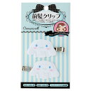 サンリオ(SANRIO) シナモロール 前髪クリップ 約6×1×3cm ABS樹脂 N-1606-950181 2個セット