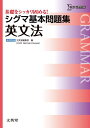 シグマ基本問題集 英文法 (基本問題集 新課程版)