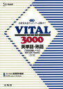 VITAL3000 英単語・熟語 改訂版 (高校基本語からセンター試験まで)
