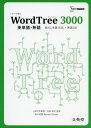 WordTree3000 英単語熟語 (シグマベスト)