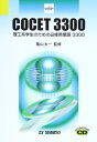 理工系学生のための必修英単語3300