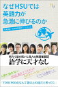 なぜHSUでは英語力が急激に伸びるのか (幸福の科学大学シリーズ B- 34)