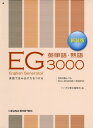 EG英単語・熟語3000: CD無し
