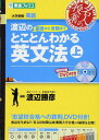 渡辺の基礎から受験までとことんわかる英文法 上 (東進ブックス 名人の授業)