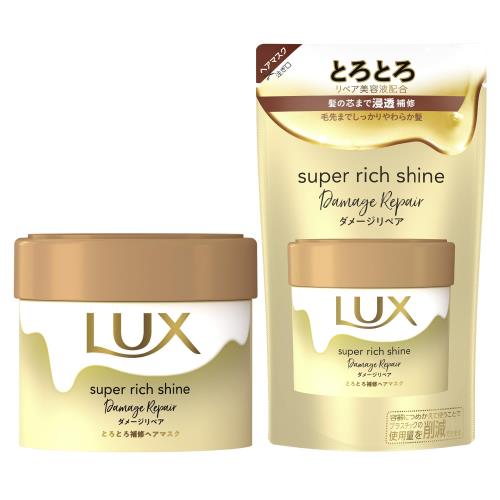 LUX(ラックス) スーパーリッチシャイン ダメージリペア とろとろ補修ヘアマスク 本体+詰め替え用