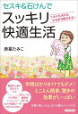 セスキ石けんでスッキリ快適生活