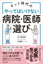 ネット時代のやってはいけない病院・医師選び
