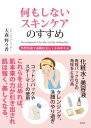 何もしないスキンケアのすすめ~角質培養で素肌は美しくよみがえる~