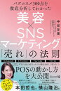 バズコスメ300点を徹底分析してわかった 美容×SNSマーケティング 「売れ」の法則