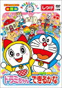 はじめての知育DVDシリーズ ドラえもんといっしょ 「ドラミちゃんと できるかな」