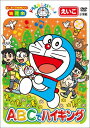 はじめての知育DVDシリーズ ドラえもんといっしょ 「ABCでハイキング」