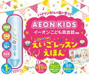イーオンこども英会話監修 はじめてのえいごレッスンえほん (音のでる知育絵本)