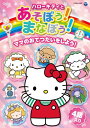 ハローキティとあそぼう! まなぼう! 知育アニメDVD ママのおてつだいをしよう!