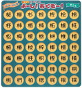 脳トレボードゲーム よーし!おくぞー! 介護 レクリエーション 知育 (木へん)