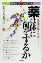 薬は体に何をするか (知りたい★サイエンス)