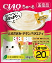 チャオ (CIAO) ちゅ~る20本(幅狭いタイプ)とりささみ・チキンバラエティ