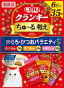 チャオ (CIAO) クランキ―ちゅ~る和え まぐろ・かつおバラエティ 6g×35袋
