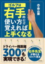 ゴルフは右手の使い方だけ覚えれば上手くなる: ドライバー飛距離300ydも実現できる!