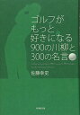 ゴルフがもっと好きになる900の川柳と300の名言