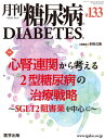 月刊糖尿病 第133号(Vol.13 No.5, 2021)特集:心腎連関から考える2型糖尿病の治療戦略~SGLT2阻害薬を中心に