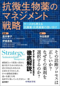 抗微生物薬のマネジメント戦略~ケースから考える抗菌薬・抗真菌薬の使い分け~