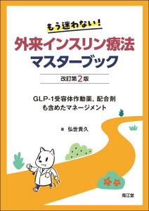もう迷わない!外来インスリン療法マスターブック(改訂第2版): GLP-1受容体作動薬、配合剤も含めたマネージメント