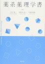 薬系薬理学書