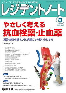 レジデントノート 2017年8月 Vol.19 No.7 やさしく考える抗血栓薬・止血薬〜凝固・線溶の基本から、病態ごとの使い分けまで
