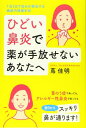 ひどい鼻炎で薬が手放せないあなたへ 1泊2日で悩みが解消する最新内視鏡手術